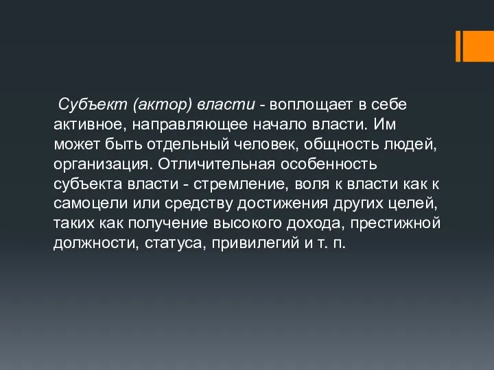 Субъект (актор) власти - воплощает в себе активное, направляющее начало власти.