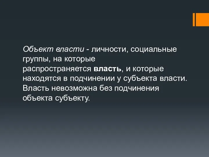 Объект власти - личности, социальные группы, на которые распространяется власть, и