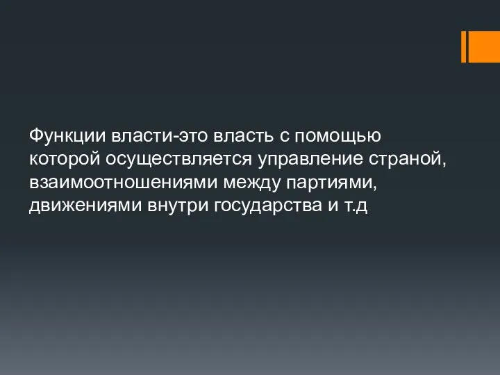 Функции власти-это власть с помощью которой осуществляется управление страной, взаимоотношениями между