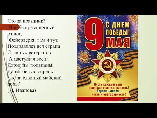 Что за праздник? В небе праздничный салют, Фейерверки там и тут.