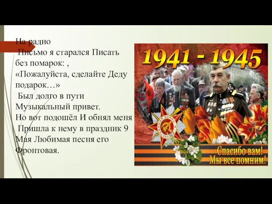 На радио Письмо я старался Писать без помарок: , «Пожалуйста, сделайте