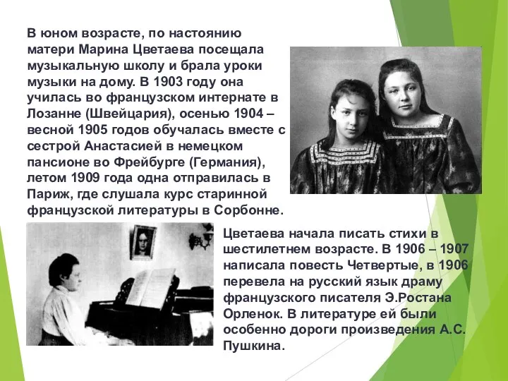 В юном возрасте, по настоянию матери Марина Цветаева посещала музыкальную школу