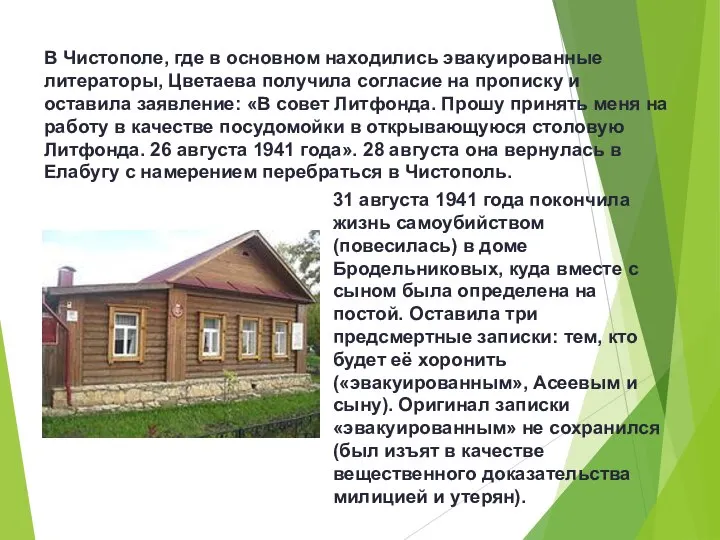 В Чистополе, где в основном находились эвакуированные литераторы, Цветаева получила согласие