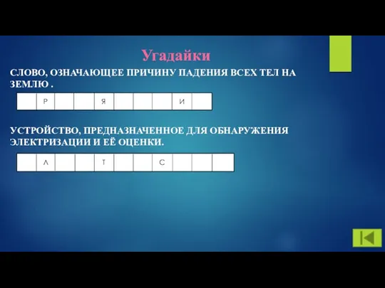 Угадайки СЛОВО, ОЗНАЧАЮЩЕЕ ПРИЧИНУ ПАДЕНИЯ ВСЕХ ТЕЛ НА ЗЕМЛЮ . УСТРОЙСТВО,