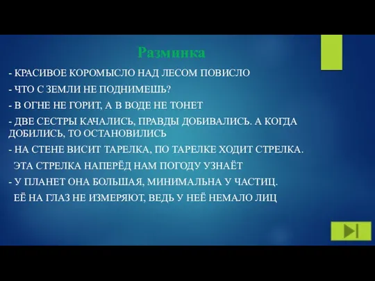 Разминка - КРАСИВОЕ КОРОМЫСЛО НАД ЛЕСОМ ПОВИСЛО - ЧТО С ЗЕМЛИ