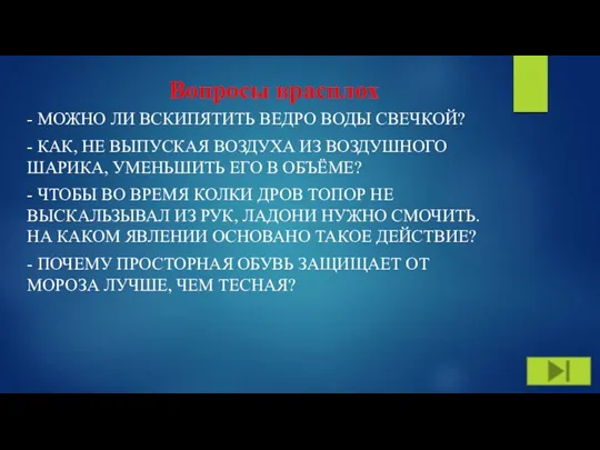 Вопросы врасплох - МОЖНО ЛИ ВСКИПЯТИТЬ ВЕДРО ВОДЫ СВЕЧКОЙ? - КАК,