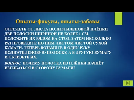 Опыты-фокусы, опыты-забавы ОТРЕЖЬТЕ ОТ ЛИСТА ПОЛИЭТИЛЕНОВОЙ ПЛЁНКИ ДВЕ ПОЛОСКИ ШИРИНОЙ НЕ