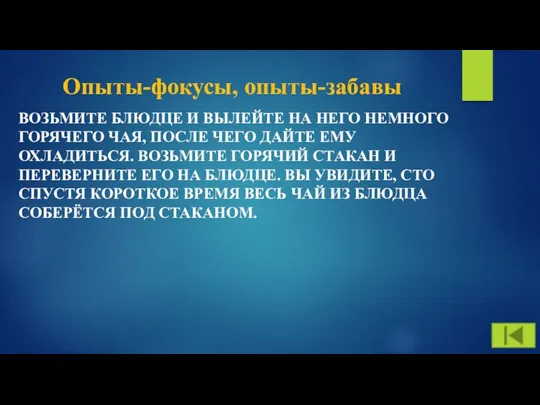 Опыты-фокусы, опыты-забавы ВОЗЬМИТЕ БЛЮДЦЕ И ВЫЛЕЙТЕ НА НЕГО НЕМНОГО ГОРЯЧЕГО ЧАЯ,