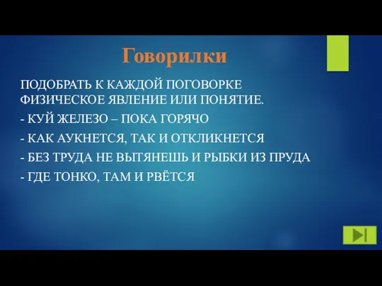 Говорилки ПОДОБРАТЬ К КАЖДОЙ ПОГОВОРКЕ ФИЗИЧЕСКОЕ ЯВЛЕНИЕ ИЛИ ПОНЯТИЕ. - КУЙ