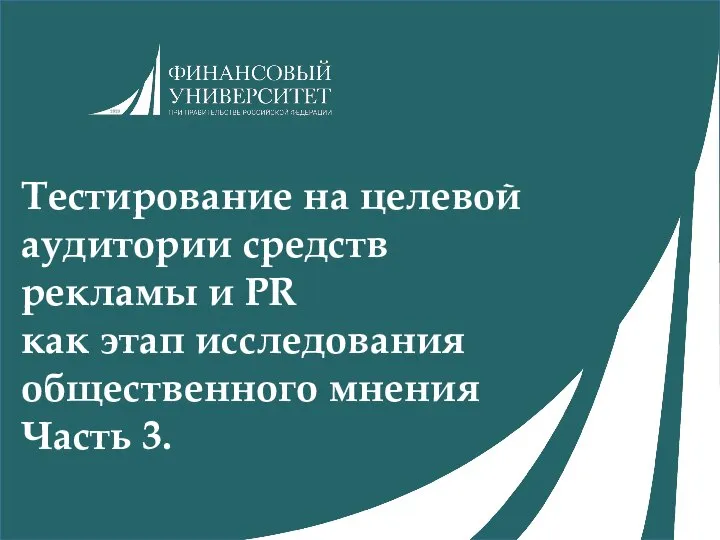 Тестирование на целевой аудитории средств рекламы и PR как этап исследования общественного мнения Часть 3.