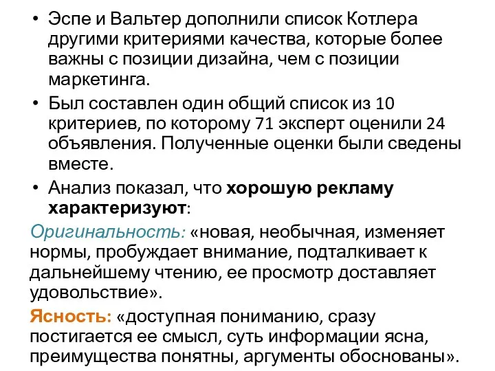 Эспе и Вальтер дополнили список Котлера другими критериями качества, которые более