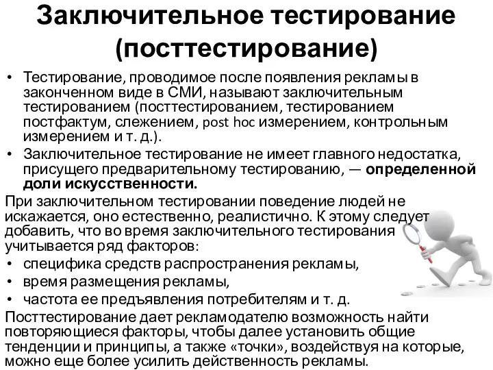 Заключительное тестирование (посттестирование) Тестирование, проводимое после появления рекламы в законченном виде