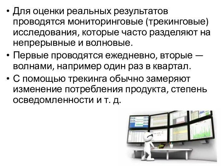 Для оценки реальных результатов проводятся мониторинговые (трекинговые) исследования, которые часто разделяют