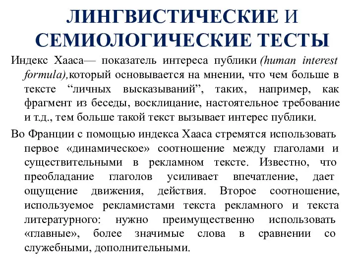 ЛИНГВИСТИЧЕСКИЕ И СЕМИОЛОГИЧЕСКИЕ ТЕСТЫ Индекс Хааса— показатель интереса публики (human interest