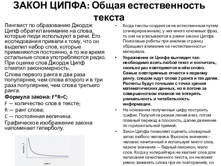 ЗАКОН ЦИПФА: Общая естественность текста Лингвист по образованию Джордж Ципф обратил