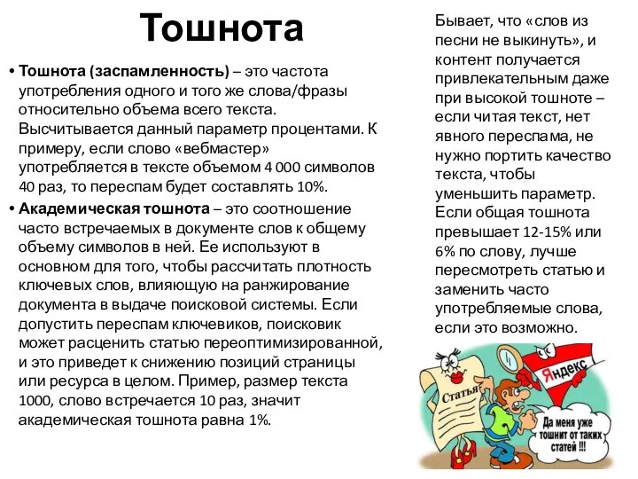 Тошнота Тошнота (заспамленность) – это частота употребления одного и того же