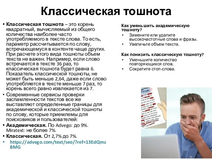 Классическая тошнота Как уменьшить академическую тошноту? Замените или удалите высокочастотные слова