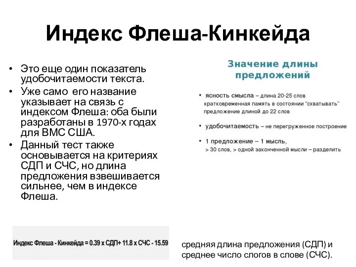 Индекс Флеша-Кинкейда Это еще один показатель удобочитаемости текста. Уже само его