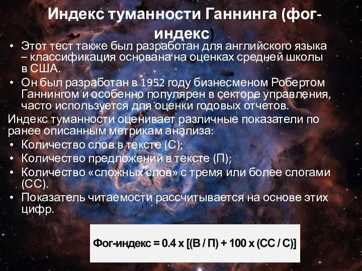 Индекс туманности Ганнинга (фог-индекс) Этот тест также был разработан для английского