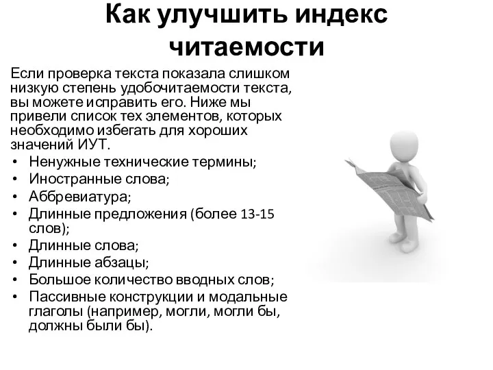 Как улучшить индекс читаемости Если проверка текста показала слишком низкую степень