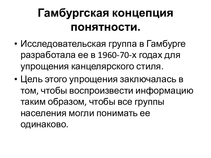 Гамбургская концепция понятности. Исследовательская группа в Гамбурге разработала ее в 1960-70-х