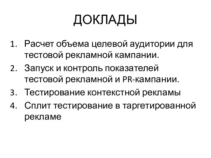 ДОКЛАДЫ Расчет объема целевой аудитории для тестовой рекламной кампании. Запуск и