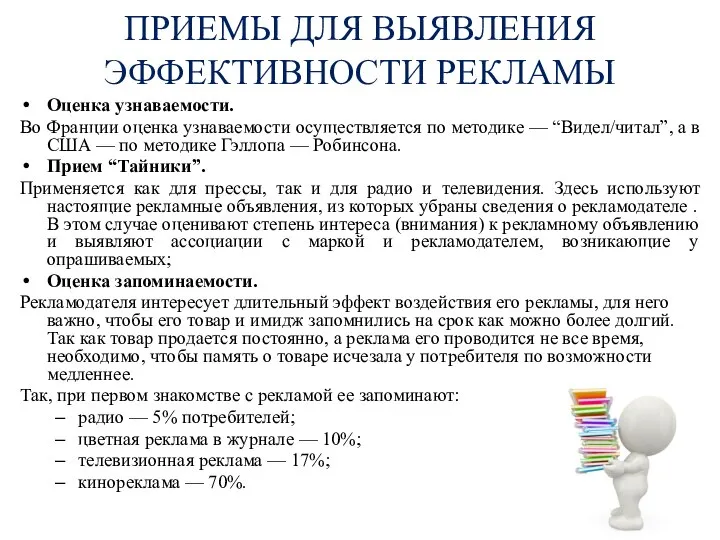 ПРИЕМЫ ДЛЯ ВЫЯВЛЕНИЯ ЭФФЕКТИВНОСТИ РЕКЛАМЫ Оценка узнаваемости. Во Франции оценка узнаваемости