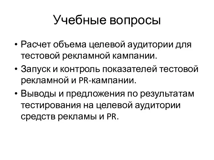 Учебные вопросы Расчет объема целевой аудитории для тестовой рекламной кампании. Запуск