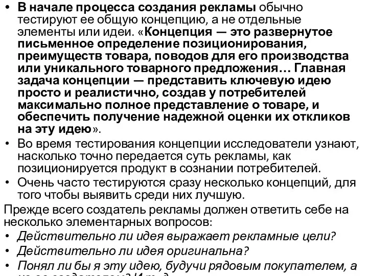 В начале процесса создания рекламы обычно тестируют ее общую концепцию, а