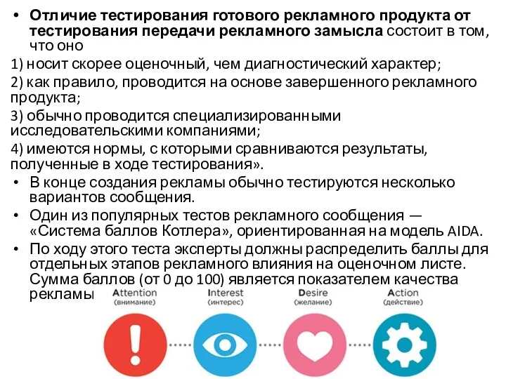 Отличие тестирования готового рекламного продукта от тестирования передачи рекламного замысла состоит