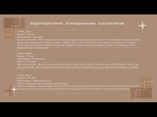 Характеристика потенциальных покупателей : 1. Имя : Олег Возраст : 40