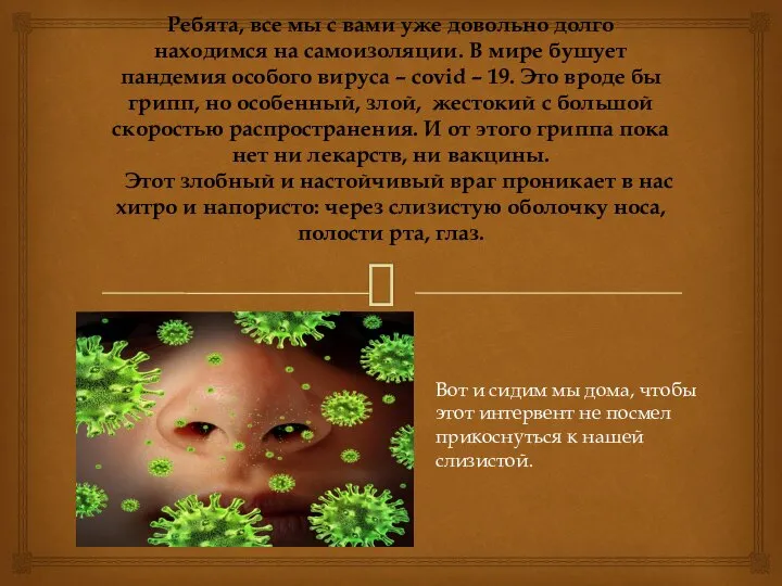 Ребята, все мы с вами уже довольно долго находимся на самоизоляции.