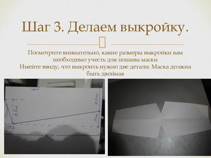 Шаг 3. Делаем выкройку. Посмотрите внимательно, какие размеры выкройки вам необходимо