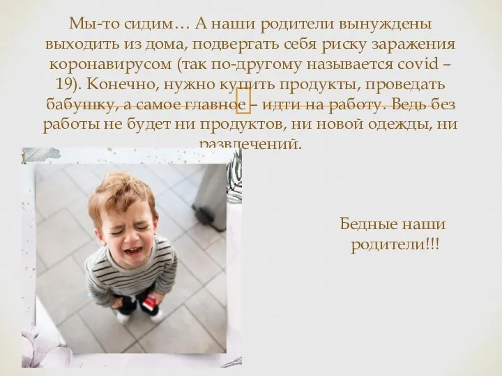 Мы-то сидим… А наши родители вынуждены выходить из дома, подвергать себя