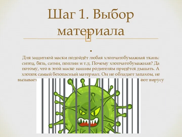 Шаг 1. Выбор материала . Для защитной маски подойдёт любая хлопчатобумажная