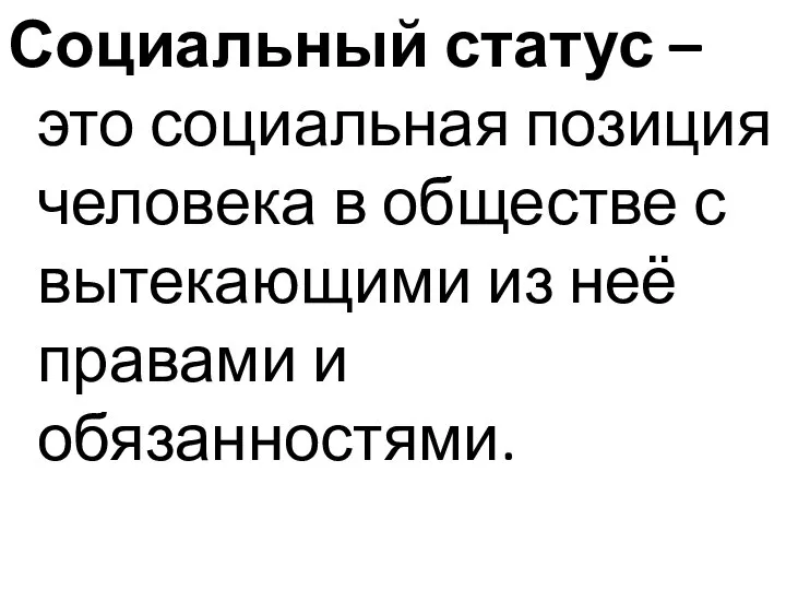 Социальный статус – это социальная позиция человека в обществе с вытекающими из неё правами и обязанностями.