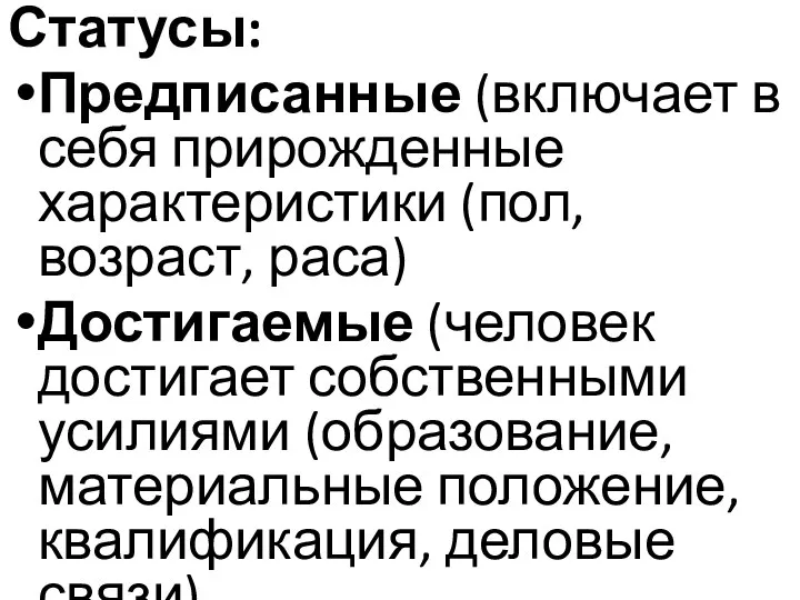 Статусы: Предписанные (включает в себя прирожденные характеристики (пол, возраст, раса) Достигаемые