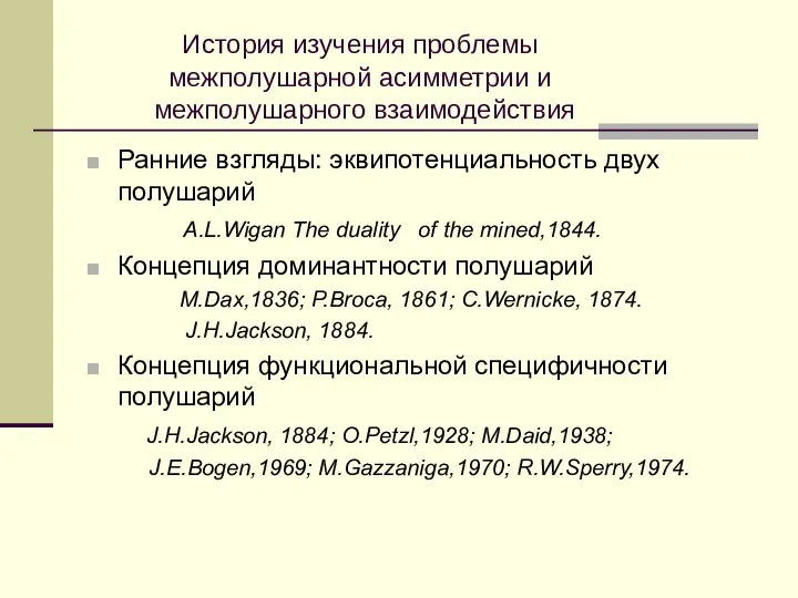 История изучения проблемы межполушарной асимметрии и межполушарного взаимодействия Ранние взгляды: эквипотенциальность