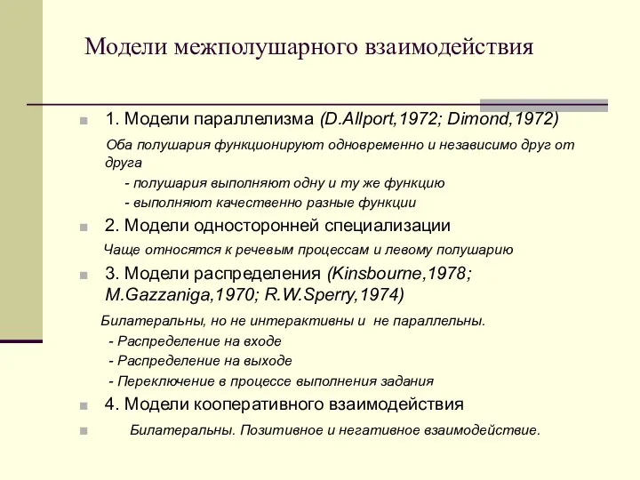 Модели межполушарного взаимодействия 1. Модели параллелизма (D.Allport,1972; Dimond,1972) Оба полушария функционируют