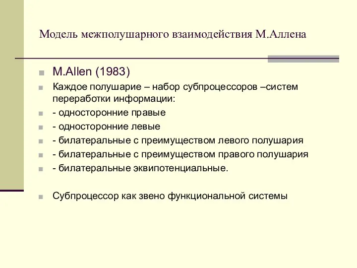 Модель межполушарного взаимодействия М.Аллена M.Allen (1983) Каждое полушарие – набор субпроцессоров