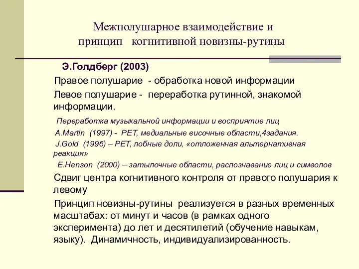 Межполушарное взаимодействие и принцип когнитивной новизны-рутины Э.Голдберг (2003) Правое полушарие -