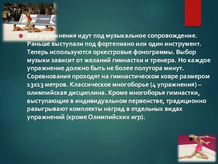 Все упражнения идут под музыкальное сопровождение. Раньше выступали под фортепиано или