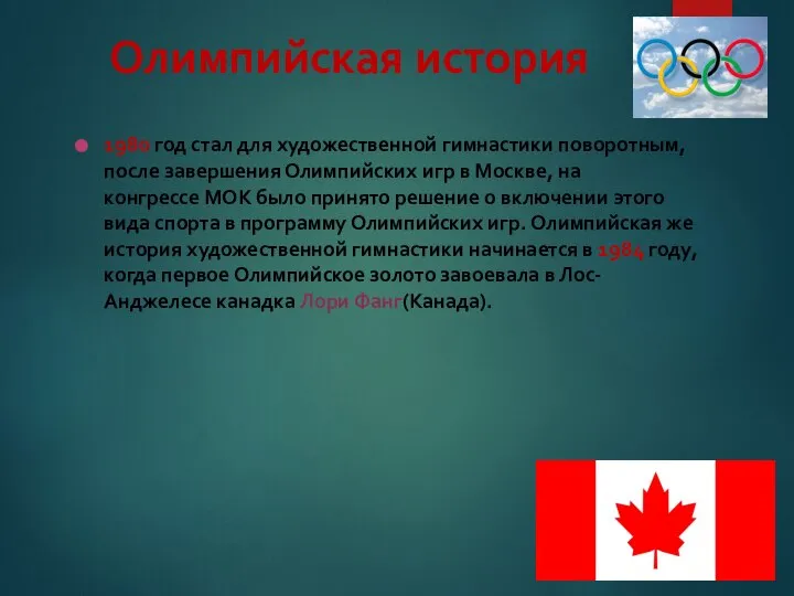 Олимпийская история 1980 год стал для художественной гимнастики поворотным, после завершения