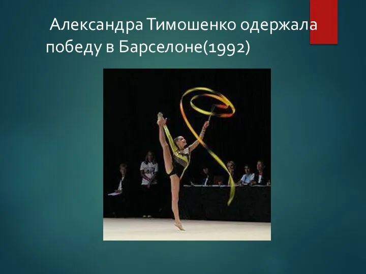 Александра Тимошенко одержала победу в Барселоне(1992)