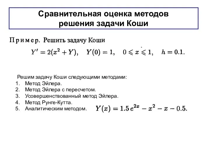 Сравнительная оценка методов решения задачи Коши Решим задачу Коши следующими методами: