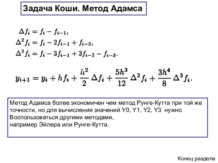 Задача Коши. Метод Адамса Метод Адамса более экономичен чем метод Рунге-Кутта