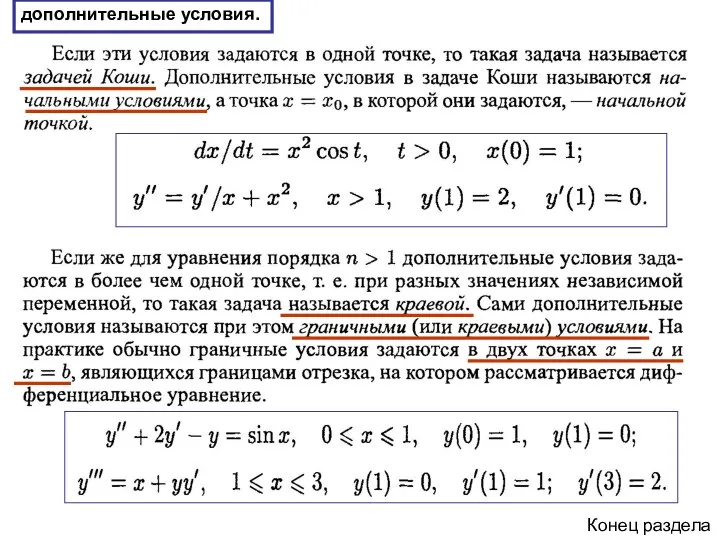 дополнительные условия. Конец раздела