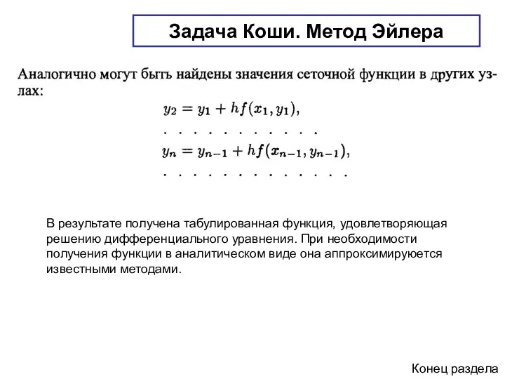 Задача Коши. Метод Эйлера В результате получена табулированная функция, удовлетворяющая решению