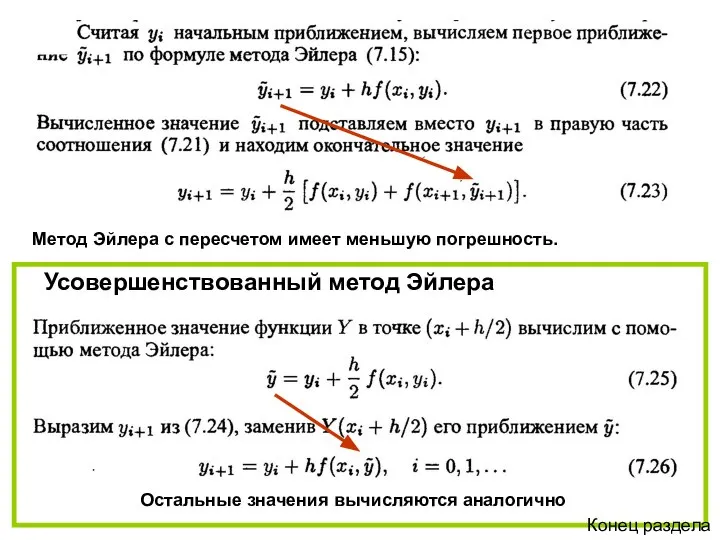 Метод Эйлера с пересчетом имеет меньшую погрешность. Усовершенствованный метод Эйлера Остальные значения вычисляются аналогично Конец раздела