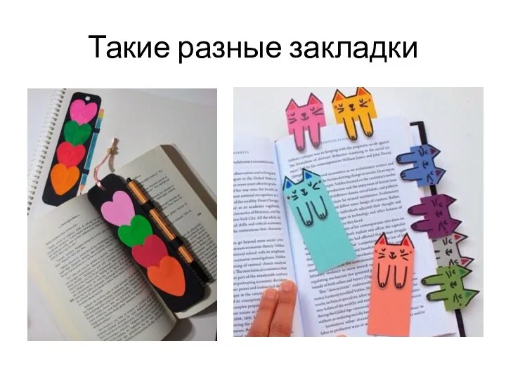 Такие разные закладки